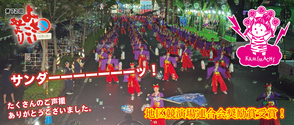 上町よさこい鳴子連