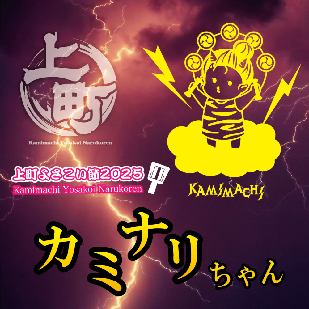 2025【カミナリちゃん】楽曲ダウンロード