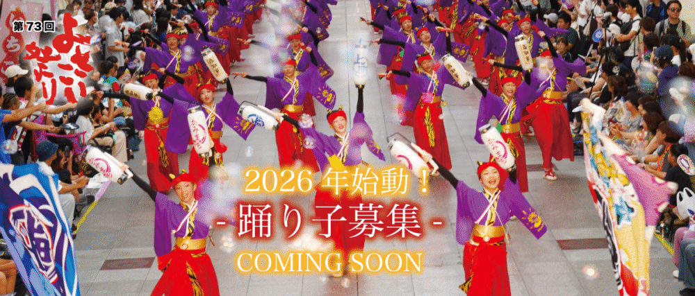 上町よさこい鳴子連