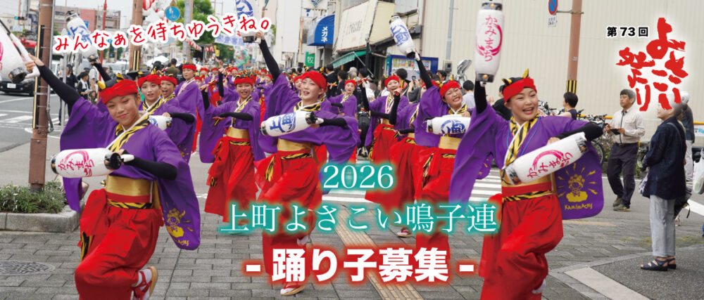 上町よさこい鳴子連