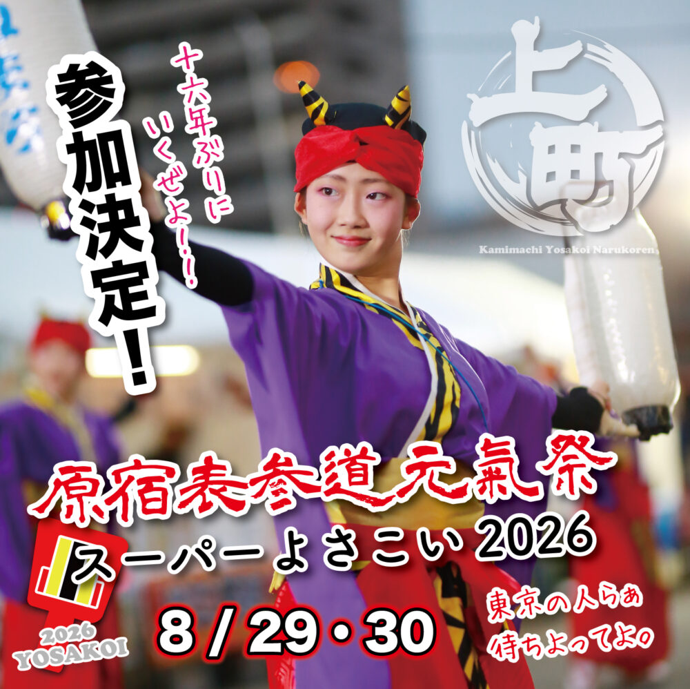 スーパーよさこい2026