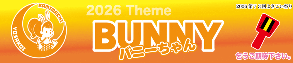 2026年テーマ【バニーちゃん】