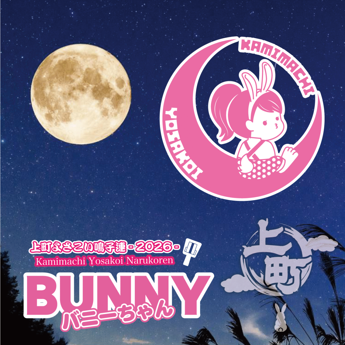 2026バニーちゃん