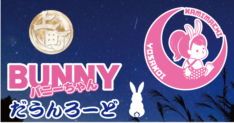 【バニーちゃん】ダウンロード