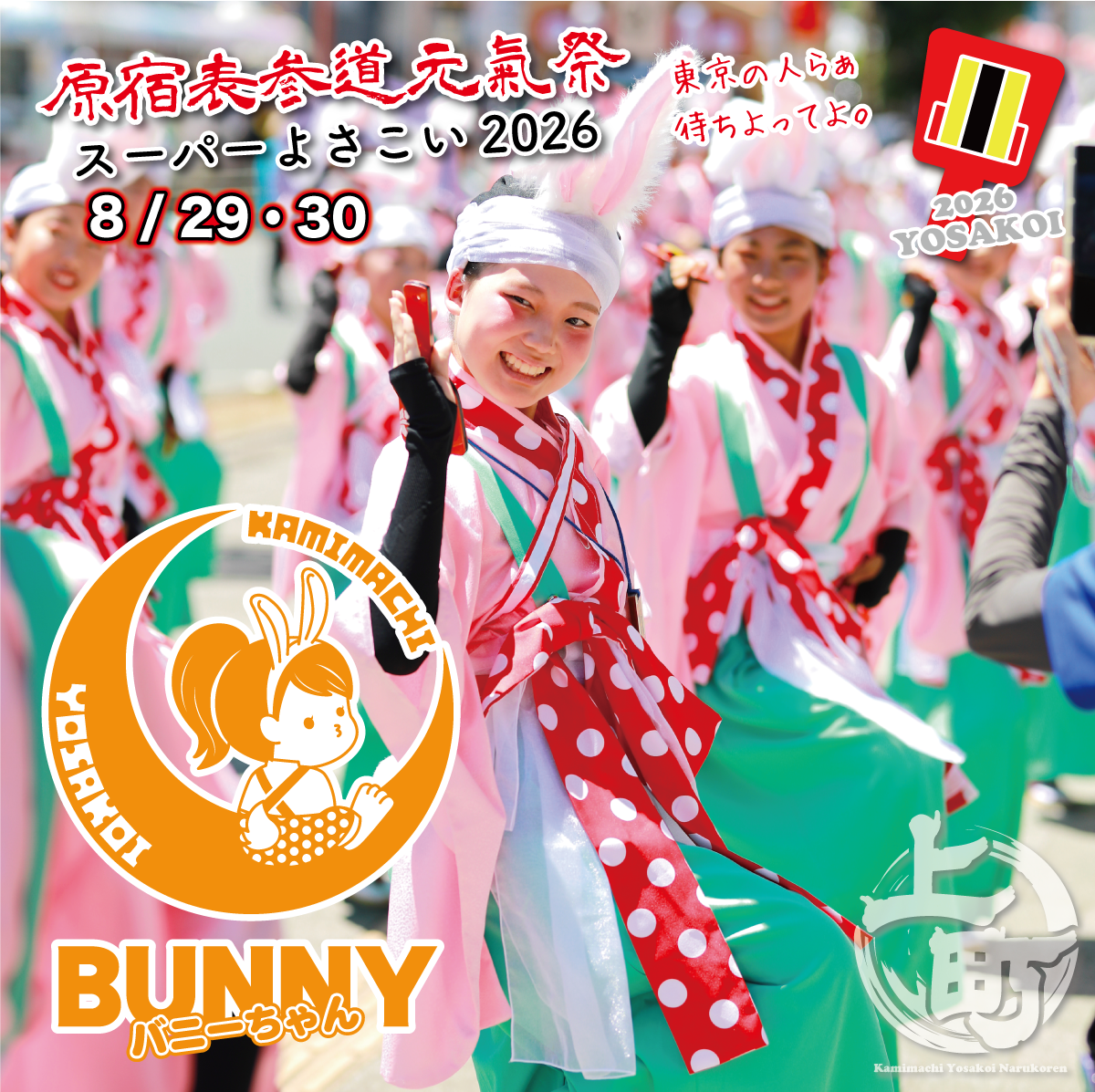 スーパーよさこい2026