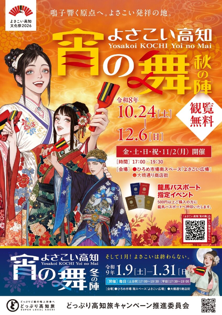 よさこい文化祭【宵の舞】
