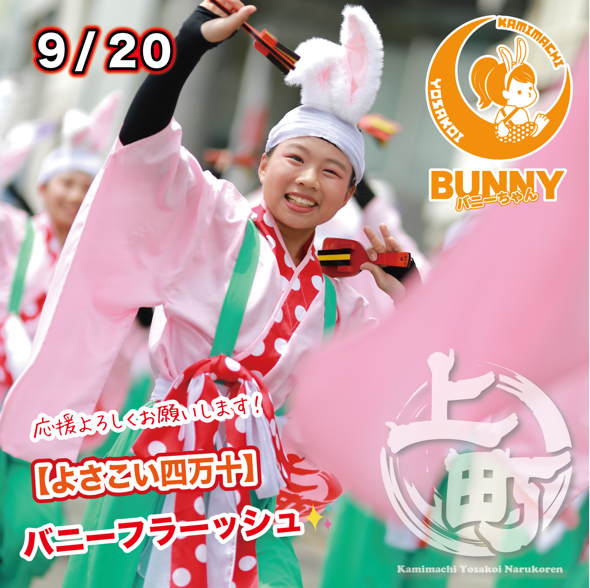 よさこい四万十2026