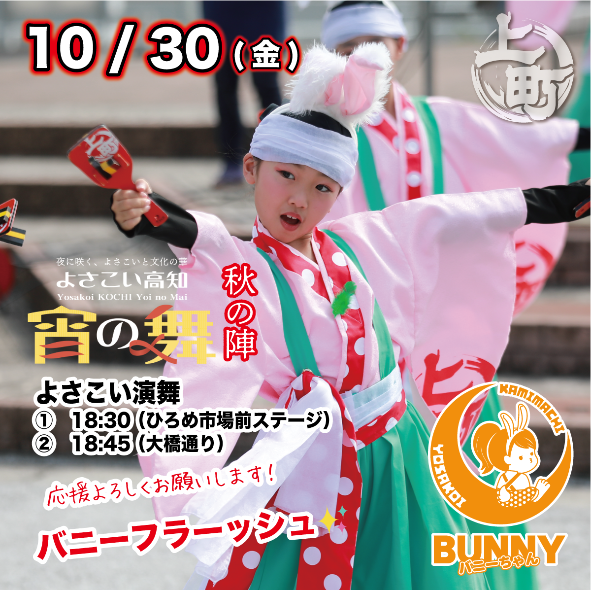 よさこい高知文化祭2026宵の舞